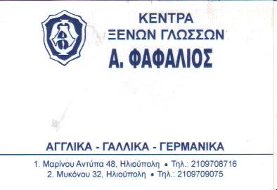 ΚΕΝΤΡΑ ΞΕΝΩΝ ΓΛΩΣΣΩΝ ΗΛΙΟΥΠΟΛΗ ΦΑΦΑΛΙΟΣ ΑΝΔΡΕΑΣ 